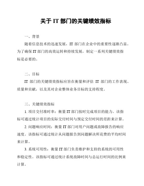 关于IT部门的关键绩效指标