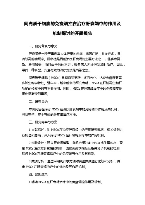 间充质干细胞的免疫调控在治疗肝衰竭中的作用及机制探讨的开题报告