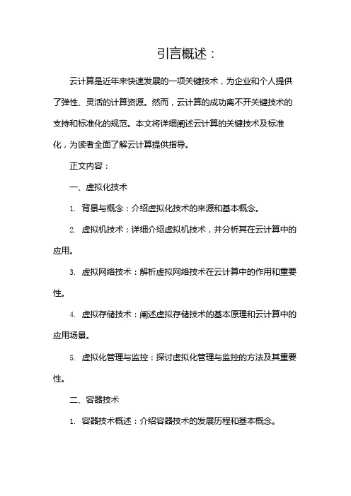 云计算关键技术及标准化