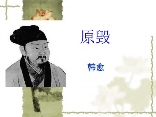 《原毁》课件