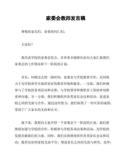 家委会教师发言稿