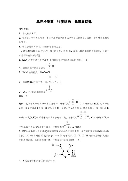 单元检测五 物质结构 元素周期律