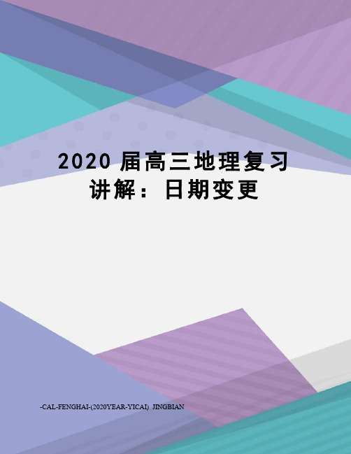 2020届高三地理复习讲解：日期变更