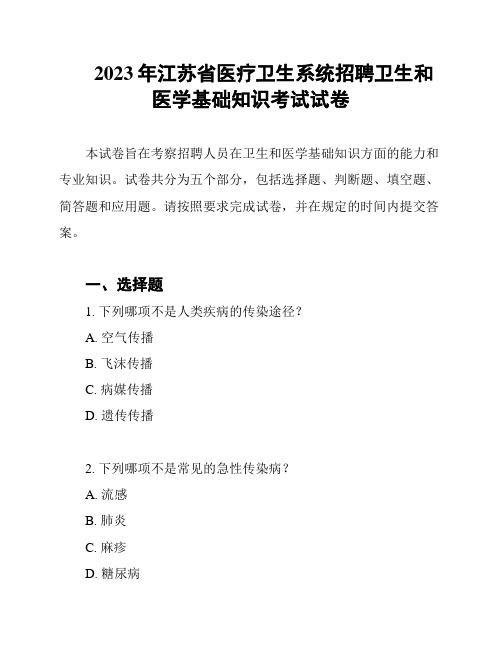 2023年江苏省医疗卫生系统招聘卫生和医学基础知识考试试卷