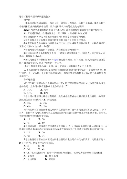 通信工程师认证考试试题及答案