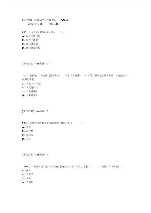 东大18秋学期《大学语文》在线作业2答案.doc