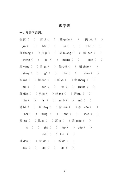 三年级上册语文试题-全册识字表多音字组词、选择正确的读音 部编版 含答案