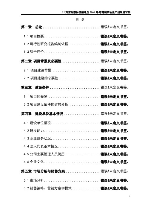 2.2万亩油茶种植基地及2000吨年精制茶油生产线项目可行性研究报告