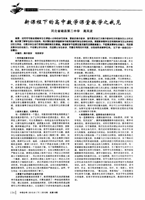 新课程下的高中数学课堂教学之我见