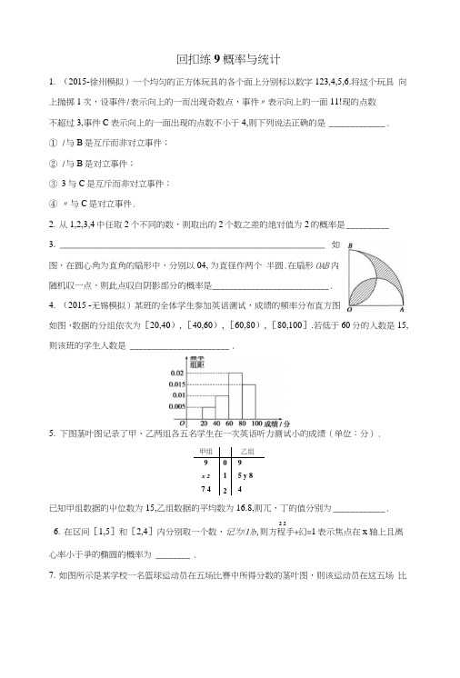 《新步步高》考前三个月高考二轮复习数学(江苏专用理科)回扣专项练回扣练9.doc