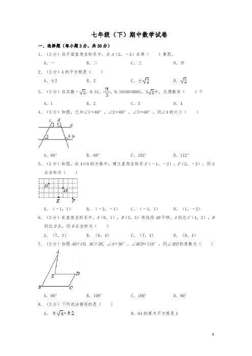 七年级下册期中数学试卷(含答案)