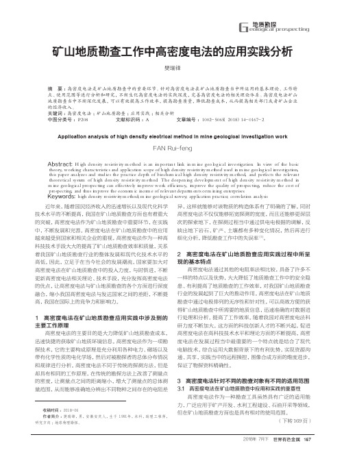 矿山地质勘查工作中高密度电法的应用实践分析