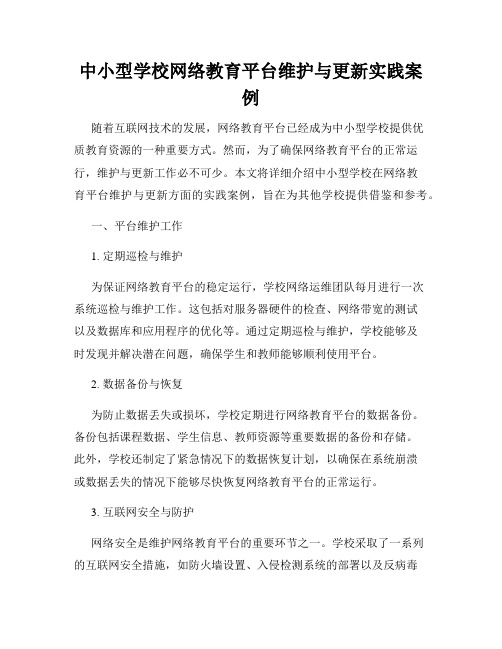 中小型学校网络教育平台维护与更新实践案例