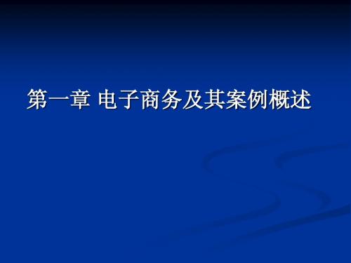 第一章 电子商务及其案例概述