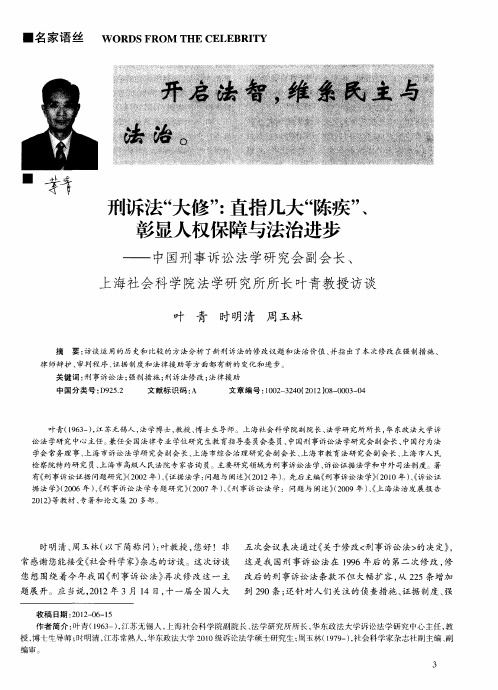 刑诉法“大修”：直指几大“陈疾”、彰显人权保障与法治进步——中国刑事诉讼法学研究会副会长、上海社