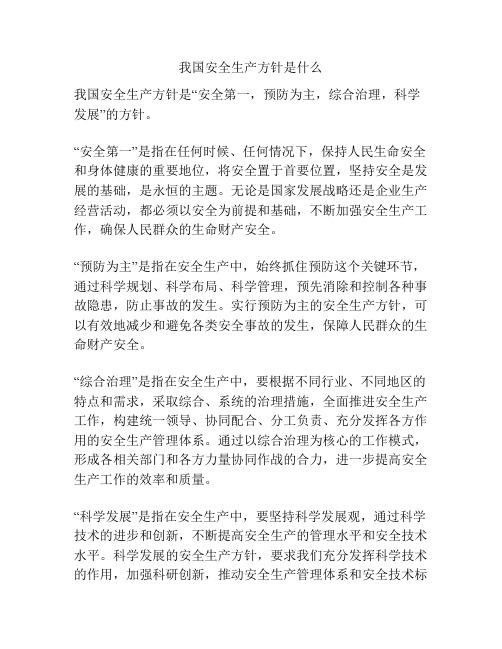 我国安全生产方针是什么