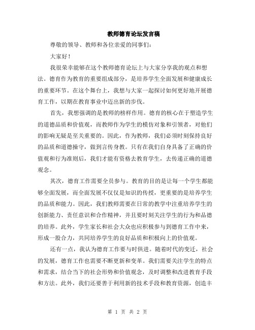 教师德育论坛发言稿