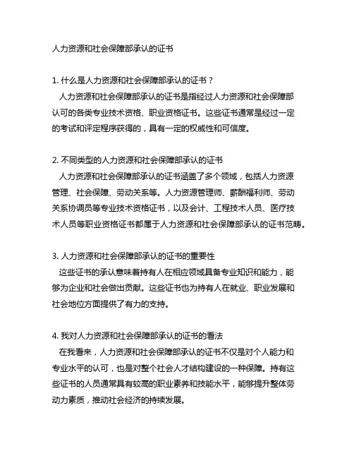 人力资源和社会保障部承认的证书