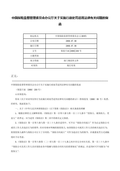 中国保险监督管理委员会办公厅关于实施行政处罚适用法律有关问题的复函-保监厅函[2008]233号