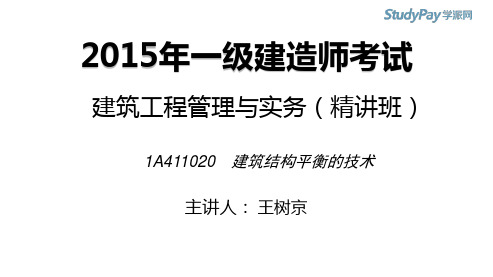 2015一建_建筑_精讲_王树京_第1章_第2讲_打印版