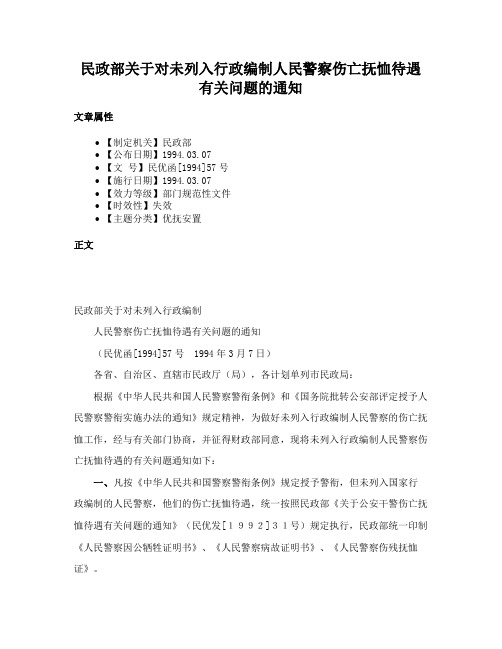 民政部关于对未列入行政编制人民警察伤亡抚恤待遇有关问题的通知