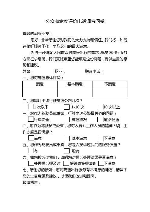 公众满意度评价电话调查问卷