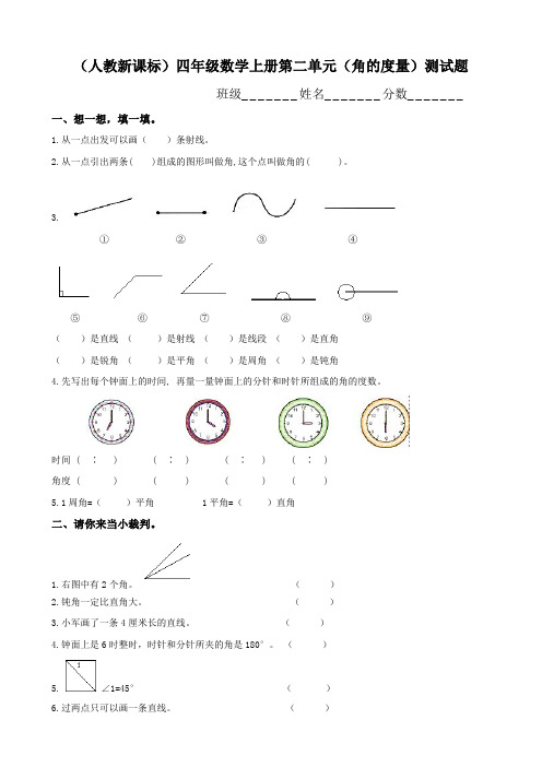 人教版四年级上册数学第二单元《角的度量》测试卷8套