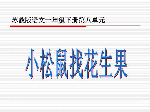 小学一年级下学期语文《小松鼠找花生果》PPT课件