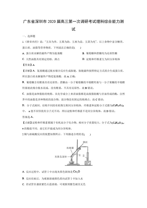 【化学】广东省深圳市2020届高三第一次调研考试理科综合能力测试(解析版)