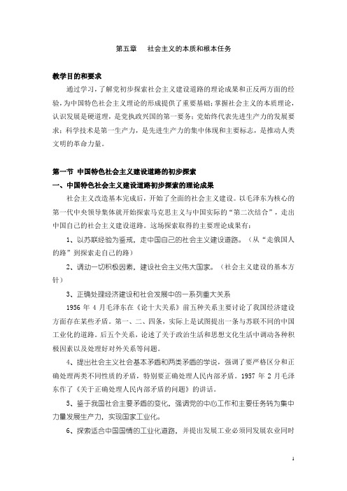 第五章社会主义本质和根本任务要点