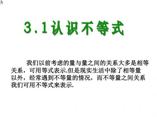 浙教版八年级数学上册3.1--认识不等式--课件--(共11张PPT)