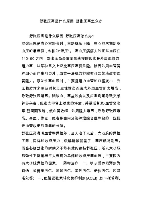 舒张压高是什么原因 舒张压高怎么办