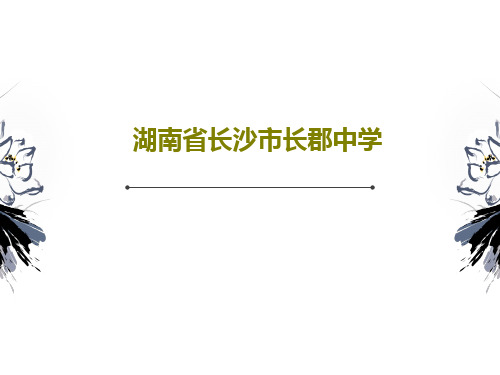 湖南省长沙市长郡中学共112页文档