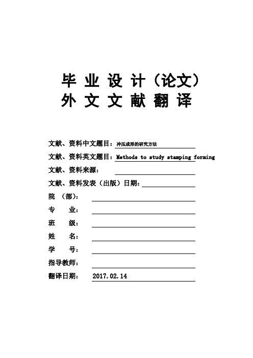 冲压成形的研究方法Methods-to-study-stamping-forming毕业论文外文文献翻译及原文