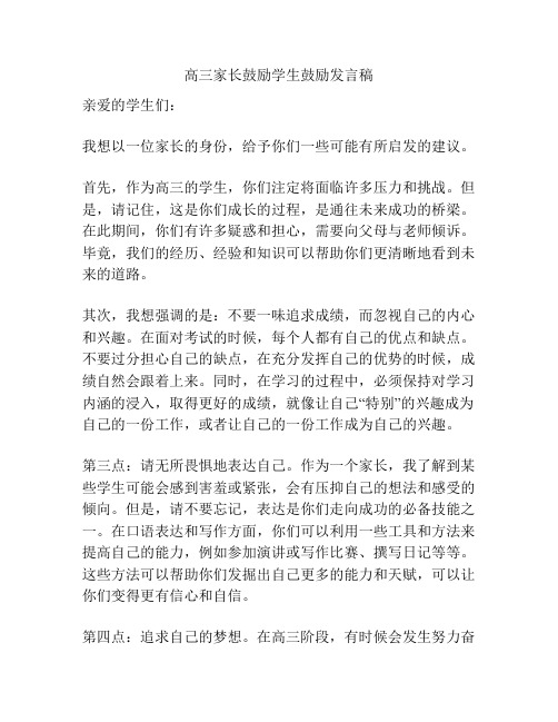 高三家长鼓励学生鼓励发言稿