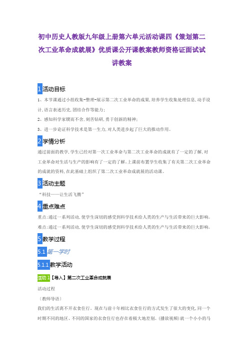 初中历史人教版九年级上册第六单元活动课四《策划第二次工业革命成就展》优质公开课教师资格证面试试讲教案