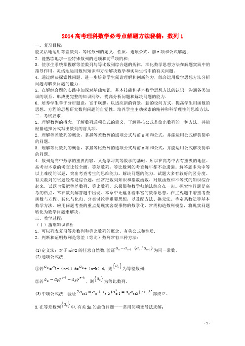 2014高考数学必考点解题方法秘籍 数列1 理