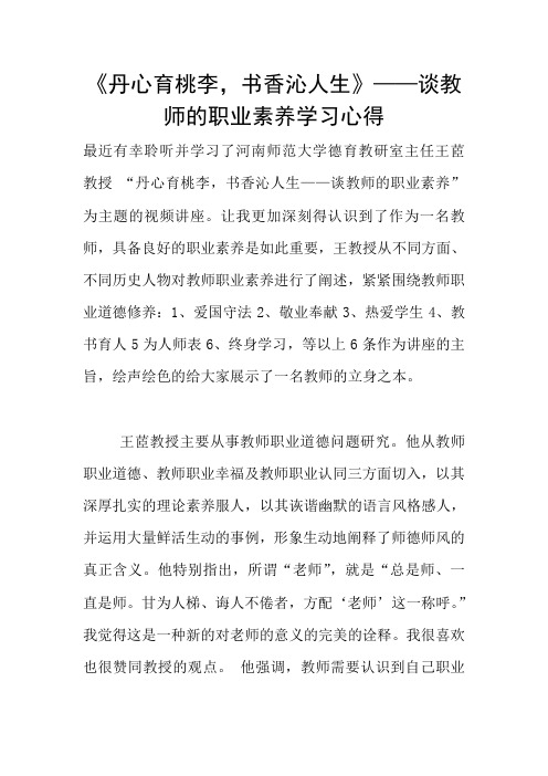 《丹心育桃李,书香沁人生》——谈教师的职业素养学习心得