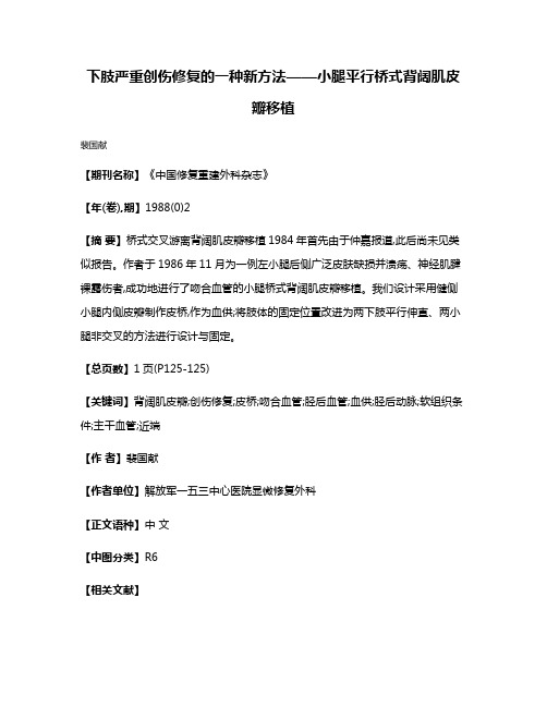 下肢严重创伤修复的一种新方法——小腿平行桥式背阔肌皮瓣移植