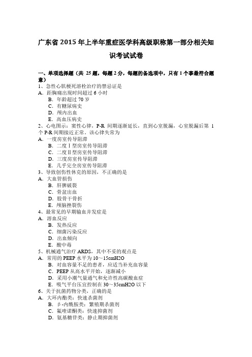 广东省2015年上半年重症医学科高级职称第一部分相关知识考试试卷