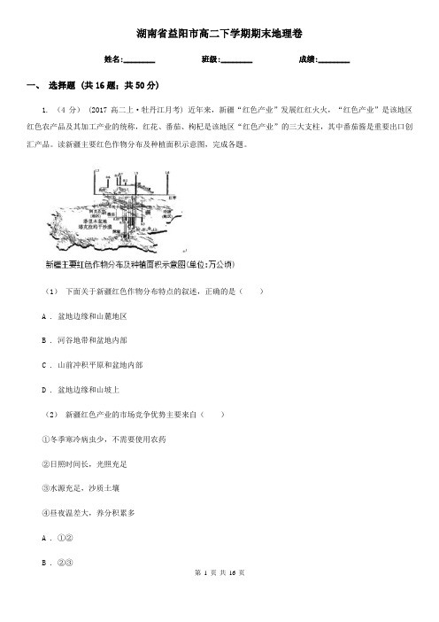 湖南省益阳市高二下学期期末地理卷