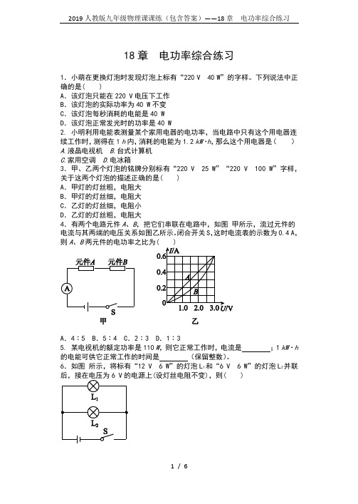 2019人教版九年级物理课课练(包含答案)——18章 电功率综合练习