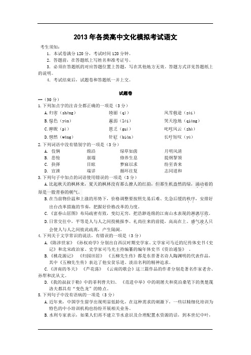 2013年各类高中文化模拟考试语文及答案201319