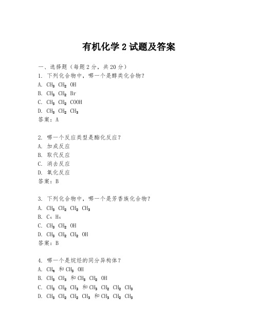 有机化学2试题及答案