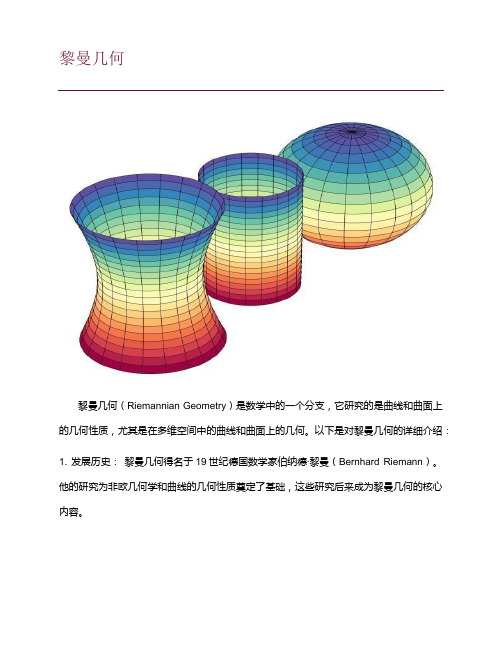 黎曼几何简介