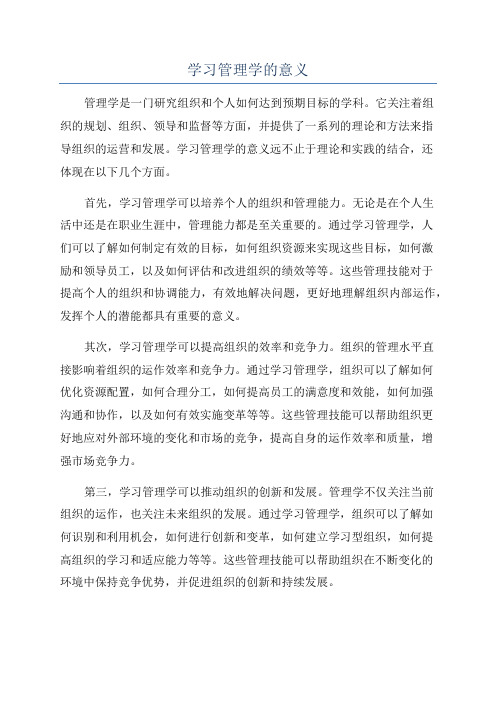 学习管理学的意义