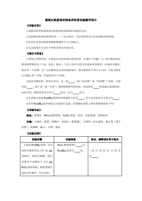 氢氧化铁胶体的制备和性质实验教学设计.