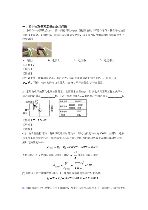 中考物理焦耳定律的应用问题的综合复习附答案