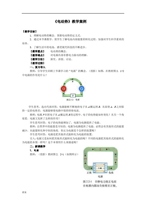 电动势教的学案教案例.doc