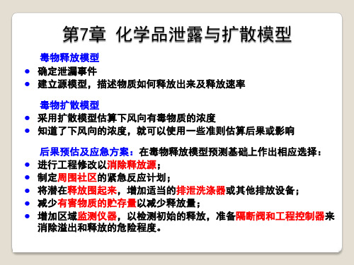 电子教案与课件：《化工安全概论(第三版)》 第七章 化学品泄漏与扩散模型